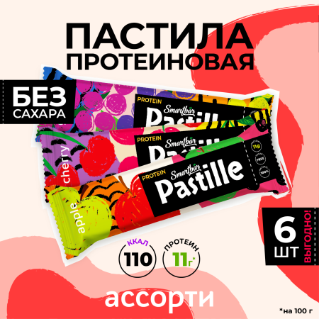 Пастила фруктово-протеиновая без сахара "Ассорти" SmartBar 40г. (6шт)